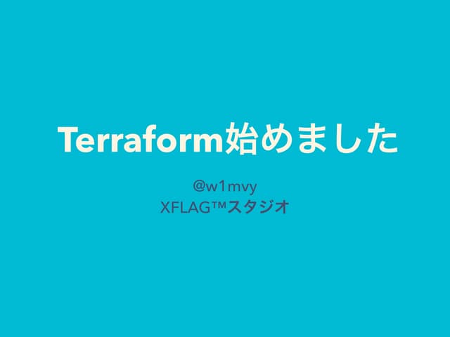 Terraform始めました