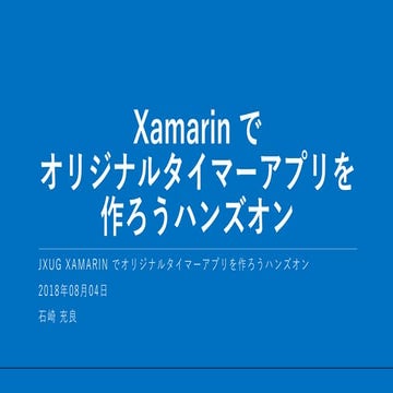 Xamarin.Forms オリジナルタイマーアプリを作ろうハンズオン