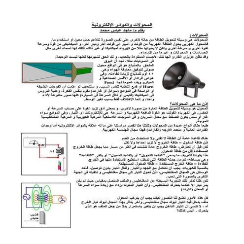 درس حول المحولات والدوائر الإلكترونیة