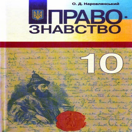 Правознавство 10 клас наровлянський pdf