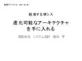 越境する情シス：進化可能なアーキテクチャを手に入れる