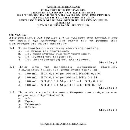 ΘΕΜΑΤΑ ΧΗΜ ΟΜΟΓ 2009