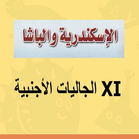 XI  - الاسكندرية والباشا 