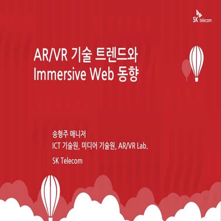 AR/VR 기술 트렌드와 Immersive Web 동향