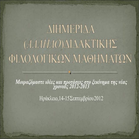 1912-2012 : 100 XΡΟΝΙΑ ΑΠΟ ΤΟΥΣ ΒΑΛΚΑΝΙΚΟΥΣ ΠΟΛΕΜΟΥΣ