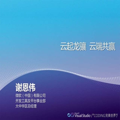 谢恩伟 - 微软在云端