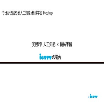 実践的! 人工知能X機械学習 〜iettyの場合〜