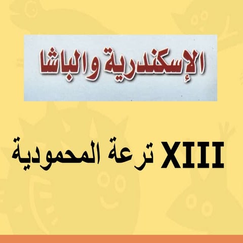 XIII -  الاسكندرية والباشا 