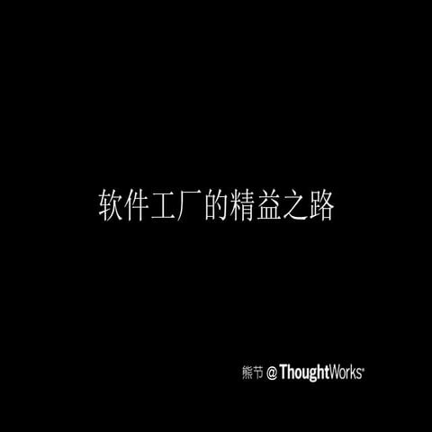 熊节 - 软件工厂的精益之路