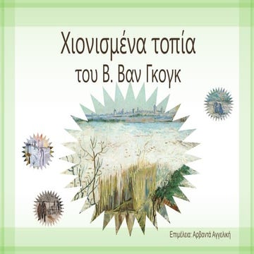 Χιονισμένα τοπία  Β. Βαν Γκογκ