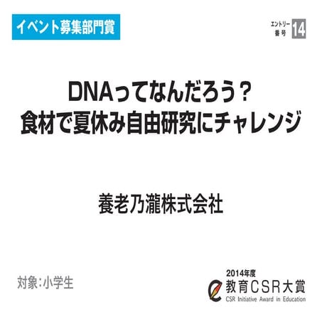DNAってなんだろう？食材で夏休み自由研究にチャレンジ（養老乃瀧株式会社）教育CSR大賞2014