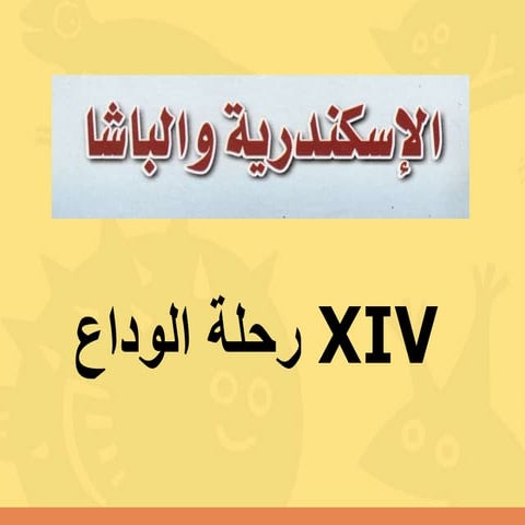 XIV -  الاسكندرية والباشا 