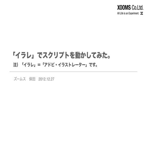 Xj0009 イラレをスクリプトで動かしてみた