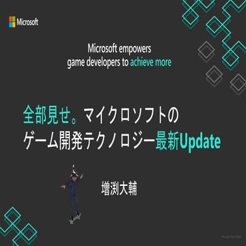 全部見せ。マイクロソフトのゲーム開発テクノロジー最新Update