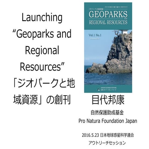 ジオパークと地域資源