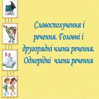 Словосполучення і речення. головні ...