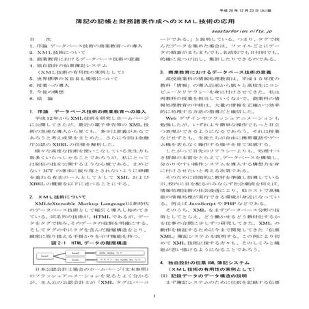 簿記の記帳と財務諸表作成へのＸＭＬ技術の応用