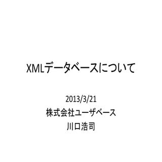 XMLデータベースについて