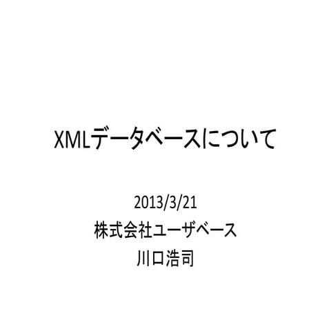XMLデータベースについて