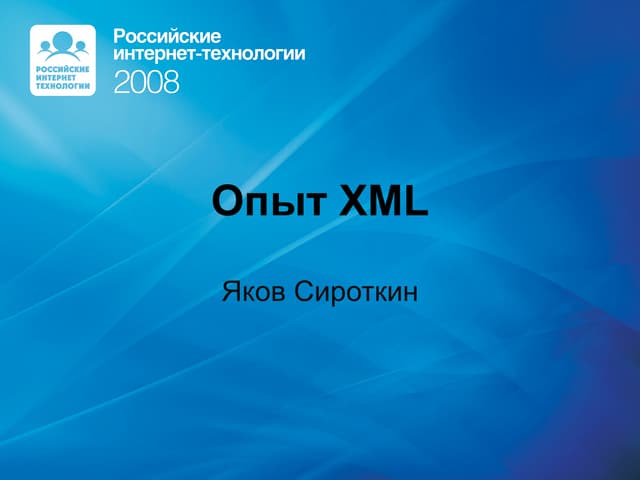 Опыт XML