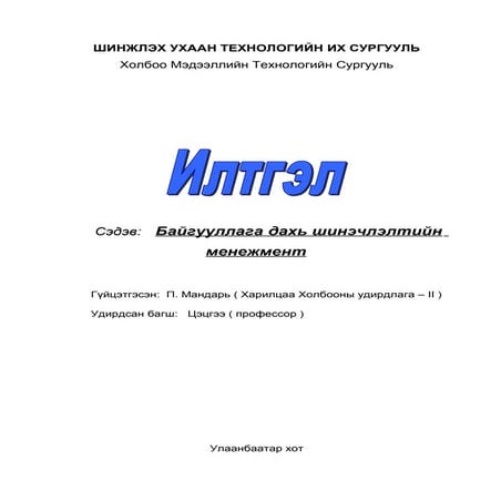 П. Мандарь - Байгууллага дахь шинэчлэлтийн менежмент