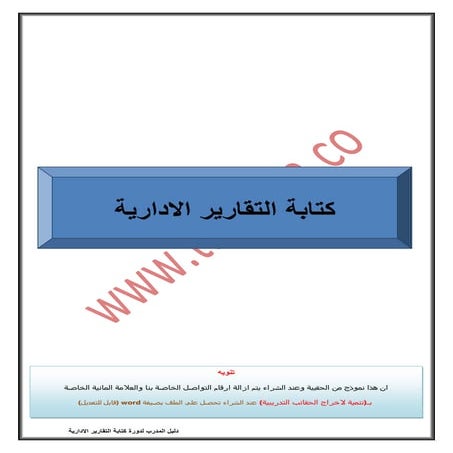 دليل المدرب لبرنامج كتابة التقارير الادارية