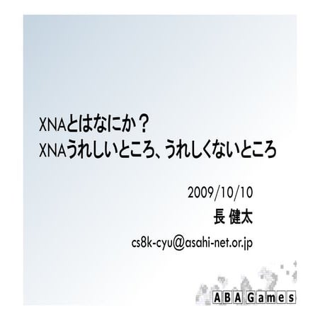 XNAとはなにか？XNAうれしいところ、うれしくないところ