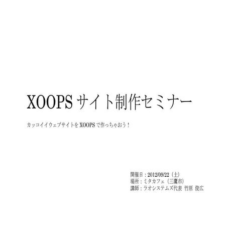 Xoopsサイト制作セミナー 20120922