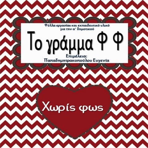 Χωρίς φως / Το γράμμα Φ φ / Φύλλα εργασίας και εκπαιδευτικό υλικό για την α΄ ...