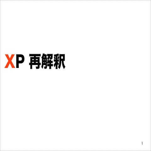 XP再解釈