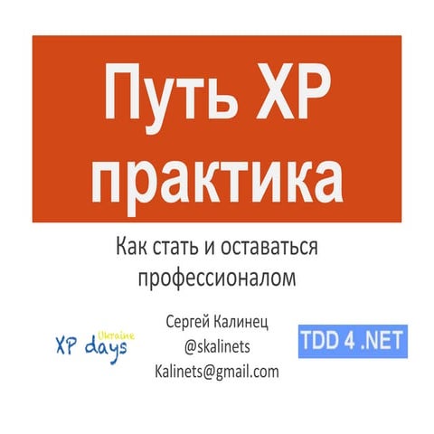Путь XP практика
