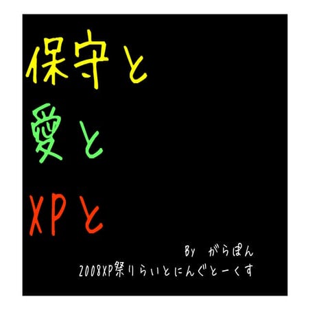 保守と愛とxpと検閲版