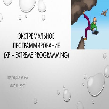 Экстремальное программирование (XP – extreme programming)