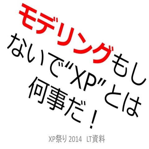 モデリングもしないでXPとは何事だ