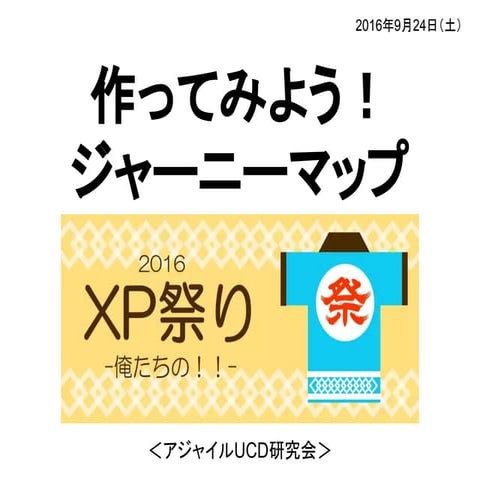 作ってみよう！ ジャーニーマップ - PO祭り2016