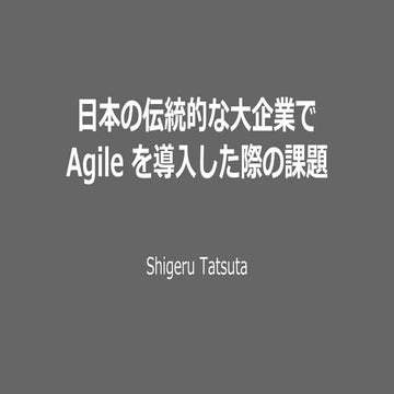 【XP 祭り 2019 LT 祭り】日本の伝統的な大企業で Agile を導入した際の課題