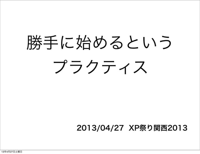 勝手に始めるというプラクティス