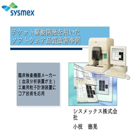 チケット駆動開発を用いたソフトウェア品質改善事例