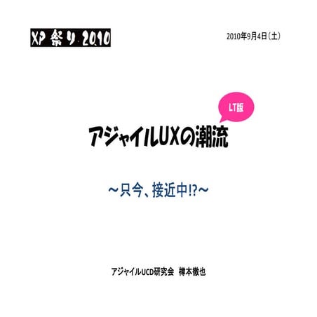 XP祭り2010「アジャイルUXの潮流」