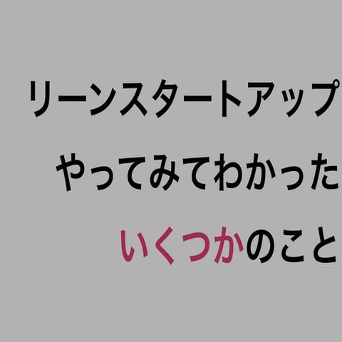 Xp祭り2012 lt leanstartup