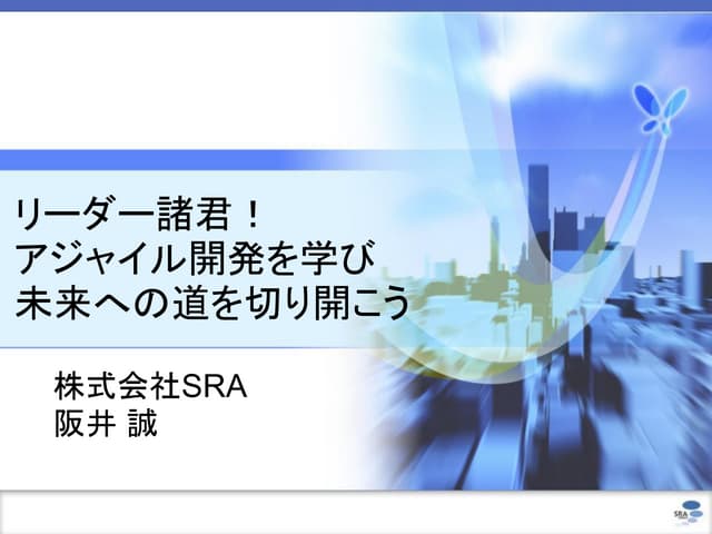 リーダー諸君！アジャイル開発を学び未来への道を切り開こう(XP祭り関西LT)