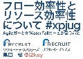 フロー効率性とリソース効率性について #xpjug