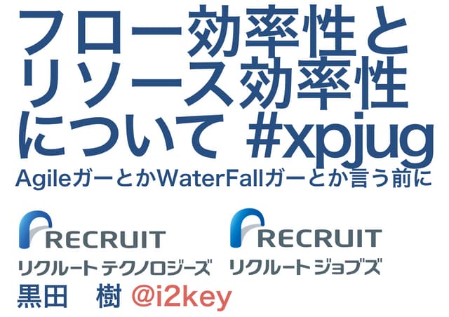 フロー効率性とリソース効率性について #xpjug