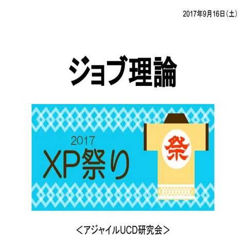 ジョブ理論 - XＰ祭り2017