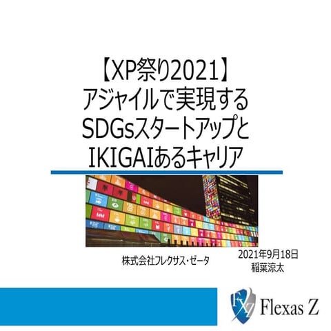【XP祭り2021】アジャイルで実現するSDGsスタートアップとikigaiあるキャリア