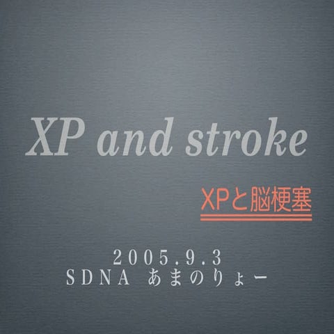 XP と脳梗塞