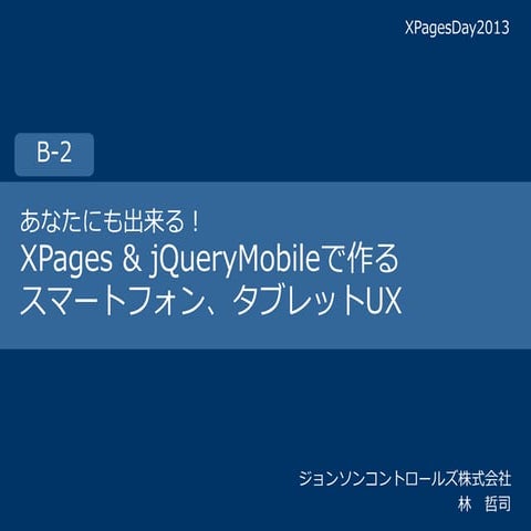 あなたにも出来る！XPages & jQueryMobileで作るスマートフォン、タブレットUX開発