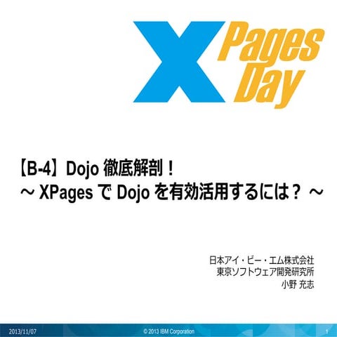 XPagesDay2013 【B-4】 Dojo 徹底解剖！ ～ XPages で Dojo を有効活用するには ～