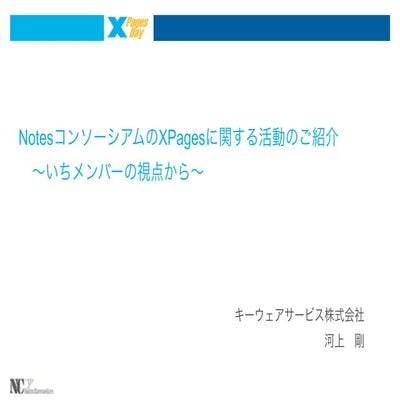 NotesコンソーシアムのXPagesに関する活動のご紹介