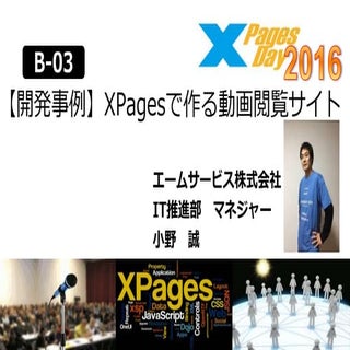 XPagesDay 2016 「開発事例 - XPages で作る動画...